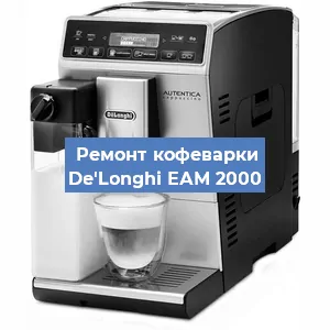 Замена счетчика воды (счетчика чашек, порций) на кофемашине De'Longhi ЕАМ 2000 в Краснодаре